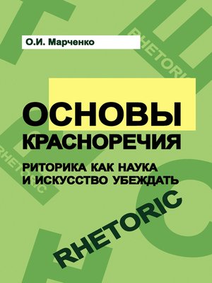 cover image of Основы красноречия. Риторика как наука и искусство убеждать